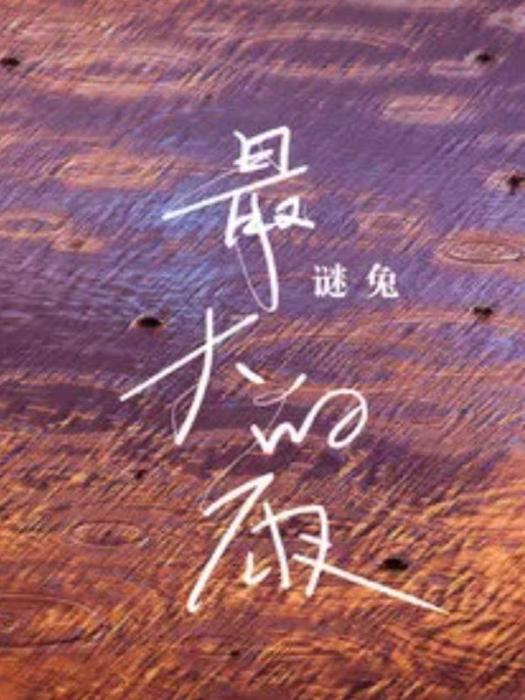 最大的雨 最大的雨