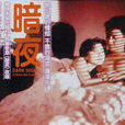 暗夜(1986年但漢章導演電影) 暗夜(1986年但漢章導演電影)