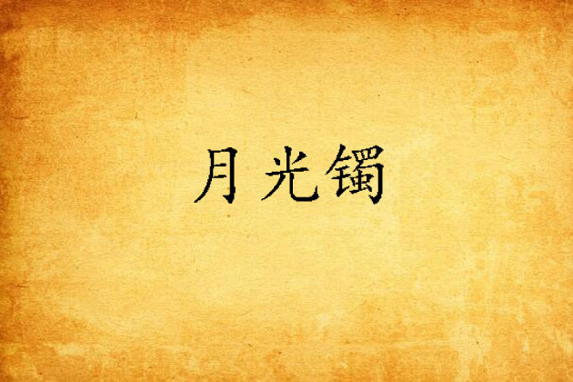 月光鐲