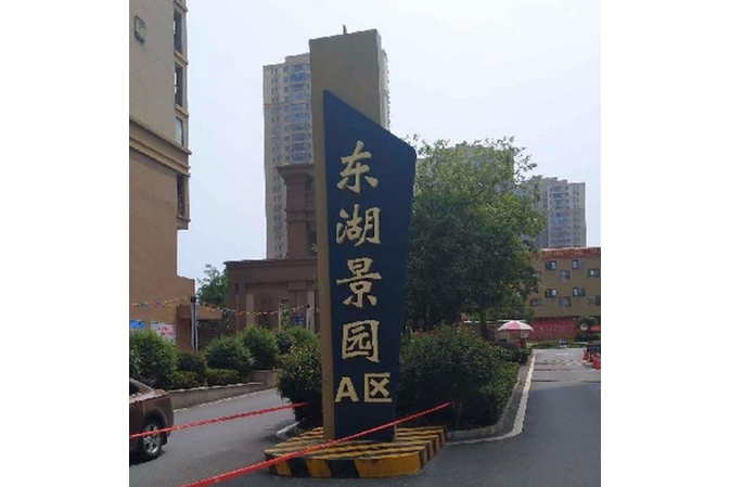 東湖景園A區 東湖景園A區