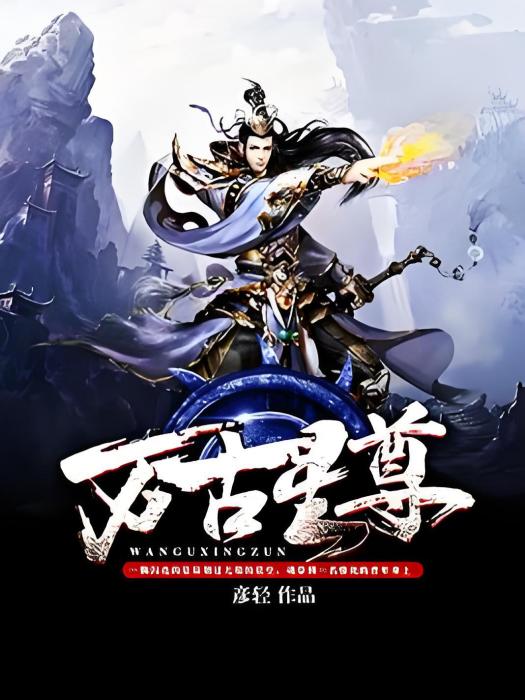 萬古星尊 萬古星尊
