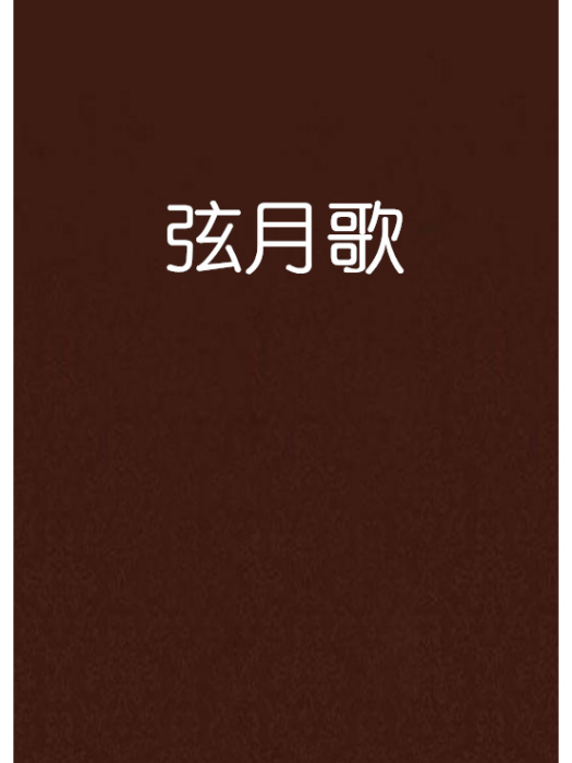 弦月歌