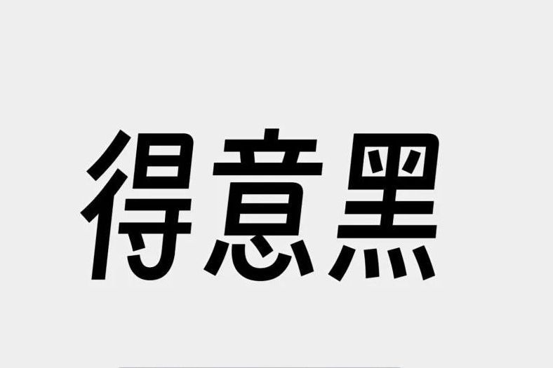 得意黑 得意黑