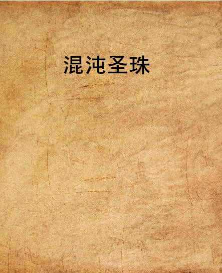 混沌聖珠