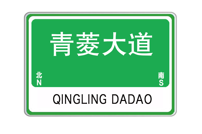 青菱大道 青菱大道