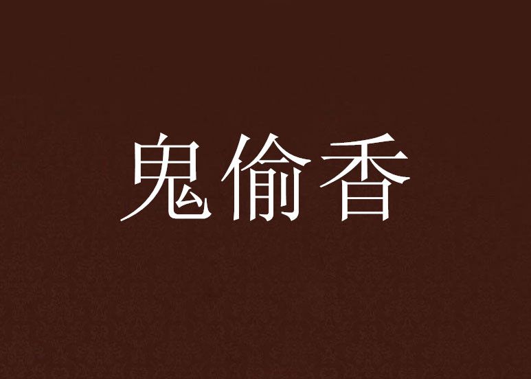 鬼偷香 鬼偷香