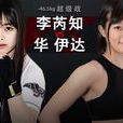 李芮知 李芮知