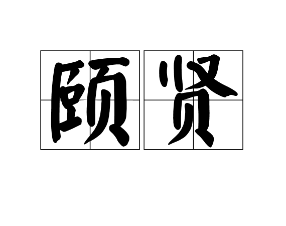頤賢 頤賢
