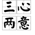 三心兩意(佛教用語) 三心兩意(佛教用語)