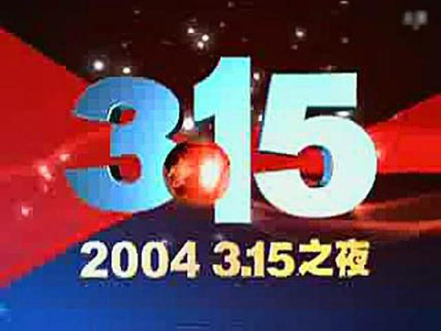 2004年中央電視台3·15晚會