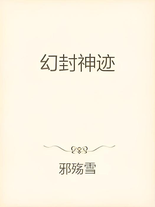幻封神跡