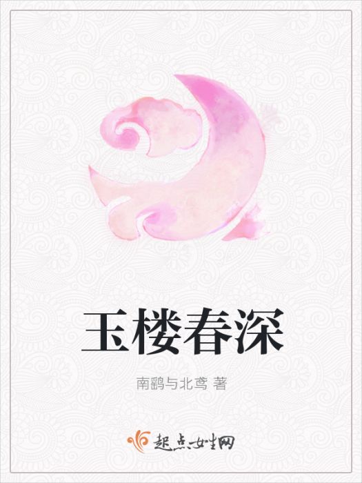 玉樓春深 玉樓春深