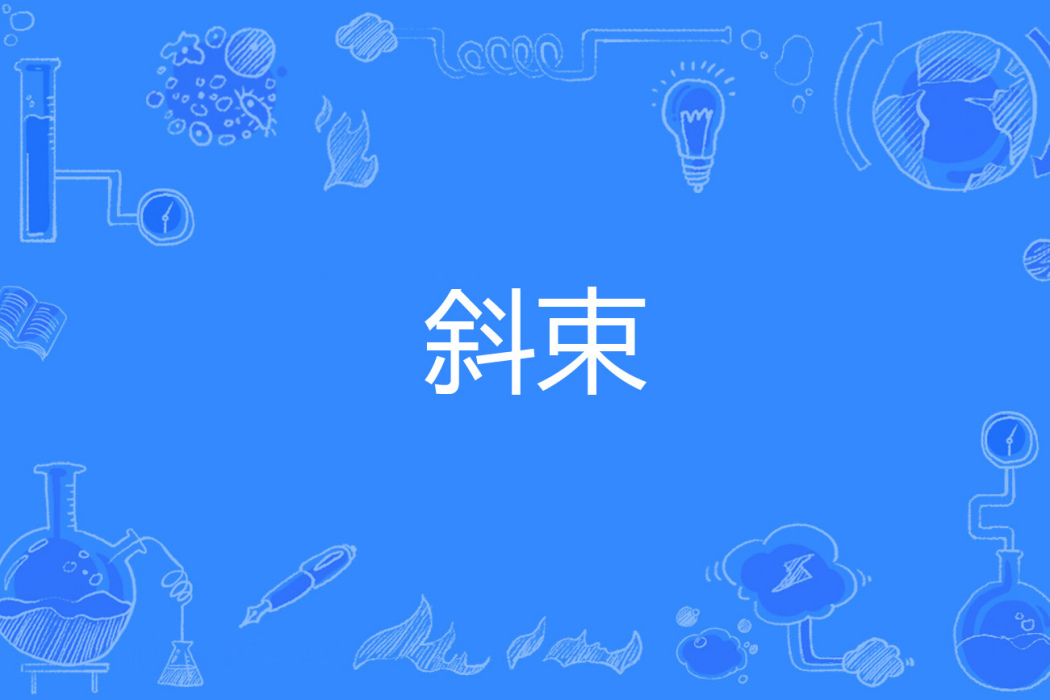 斜束