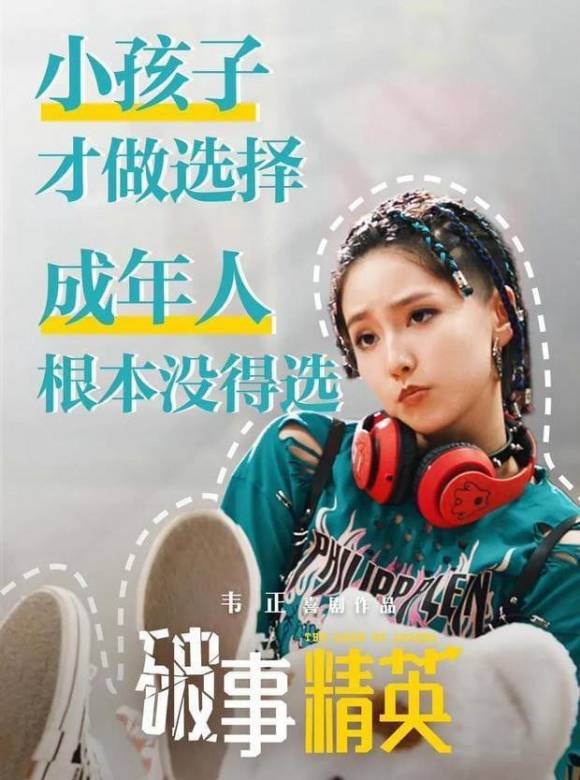 破事精英(2022年韋正執導的情景喜劇)