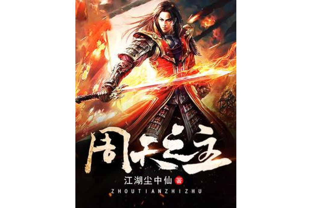 周天之主 周天之主
