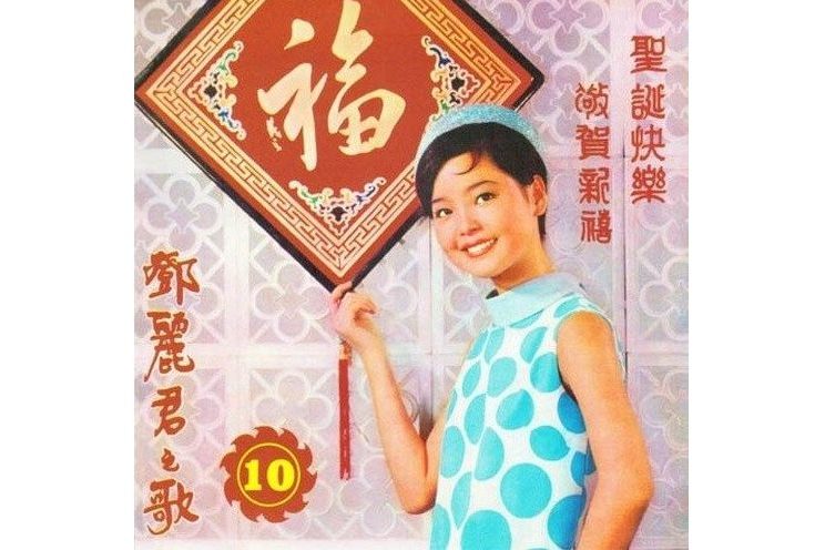 賀年(鄧麗君演唱的歌曲) 賀年(鄧麗君演唱的歌曲)