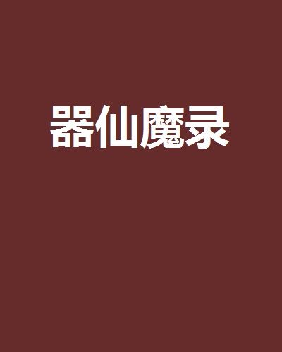器仙魔錄