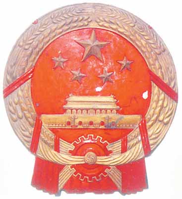 建國初最高人民法院使用的第一枚國徽