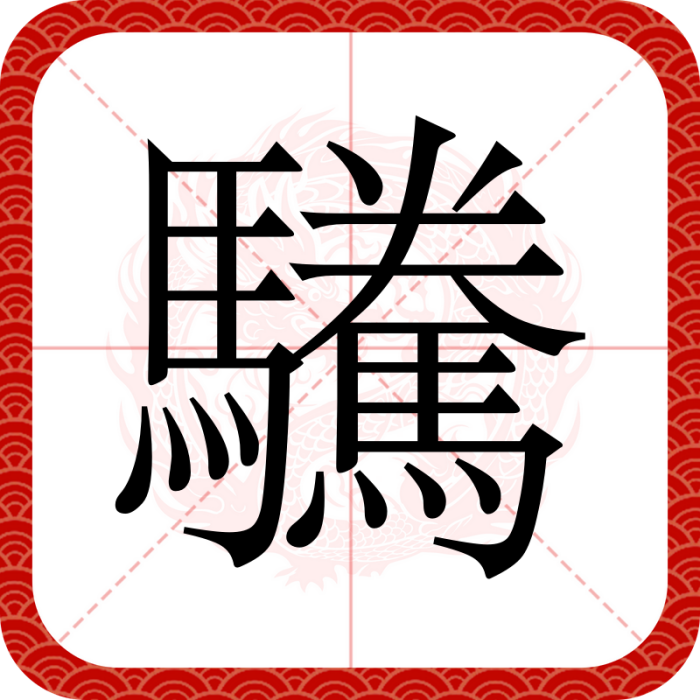 驣