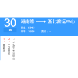 湖州公交30路 湖州公交30路
