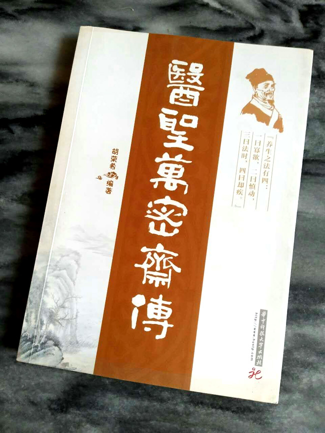 華中科技大學出版社出版了《醫聖萬密齋傳》