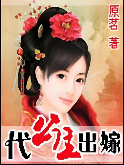 代公主出嫁 代公主出嫁