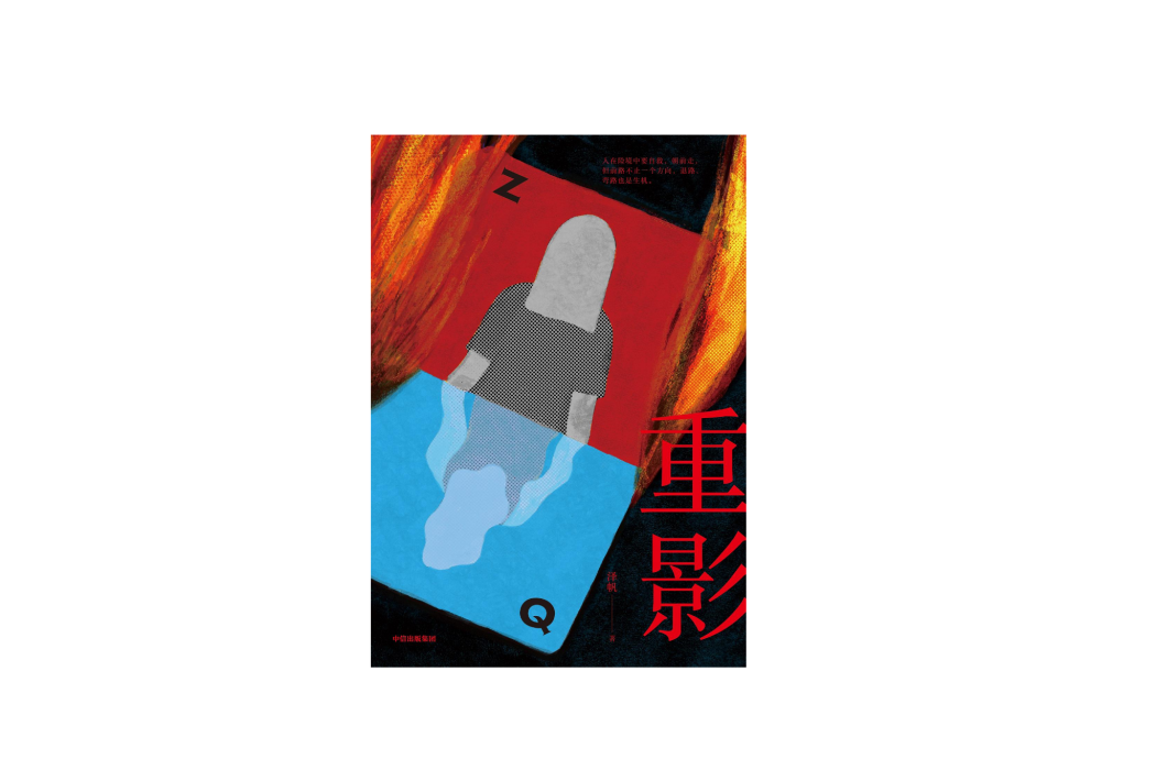 重影(中信出版集團2024年出版的懸疑長篇小說) 重影(中信出版集團2024年出版的懸疑長篇小說)