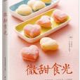 微甜食光 微甜食光
