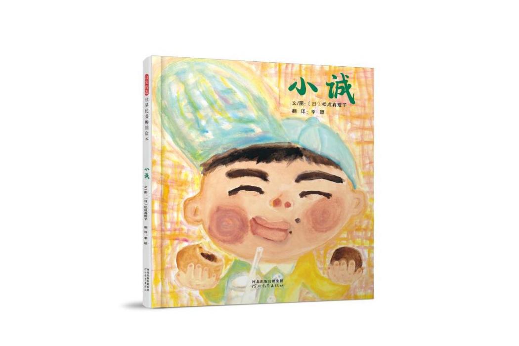 小誠(2018年河北教育出版社出版的圖書) 小誠(2018年河北教育出版社出版的圖書)