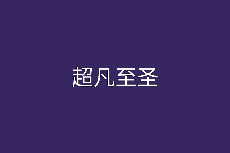 超凡至聖 超凡至聖