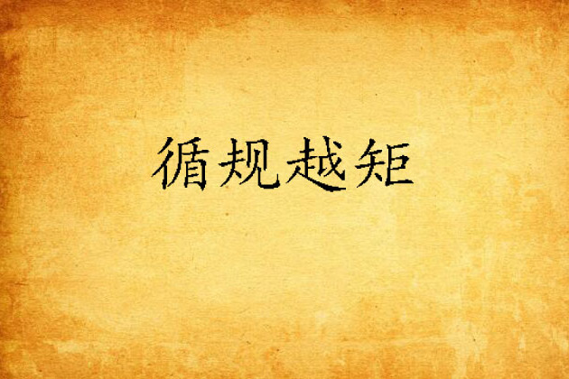 循規越矩 循規越矩