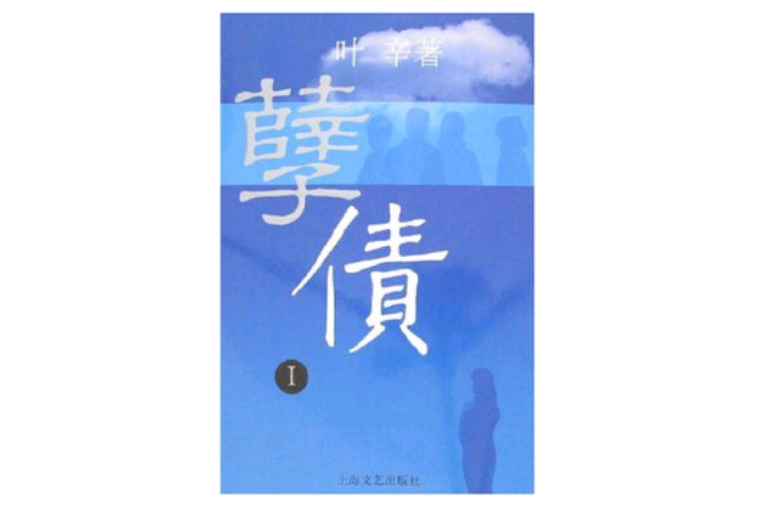 孽債1 孽債1