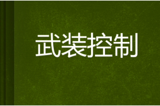 武裝控制 武裝控制