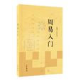 周易入門(李一忻著) 周易入門(李一忻著)