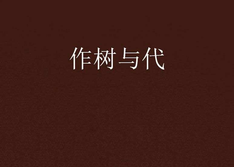 作樹與代 作樹與代