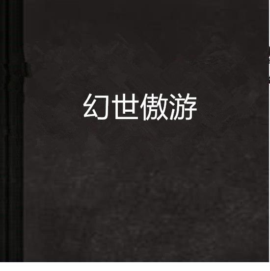 幻世傲遊