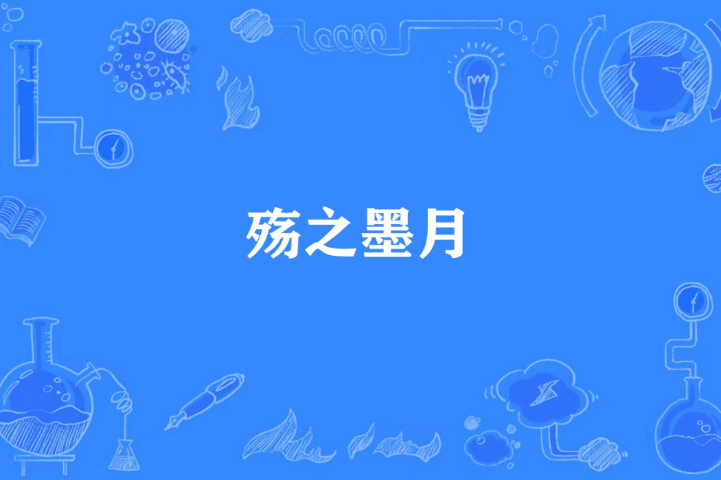 殤之墨月 殤之墨月