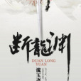 斷龍淵 斷龍淵