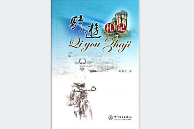 騎游札記 騎游札記