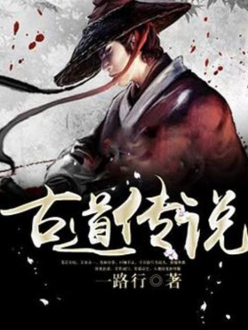 古道傳說(一路行所著的玄幻小說)