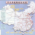 中國鐵路客運專線