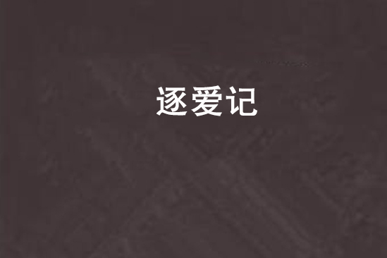 逐愛記 逐愛記