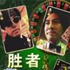 勝者肥媽 勝者肥媽