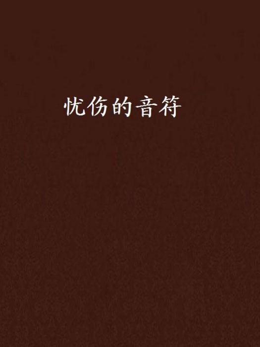 憂傷的音符