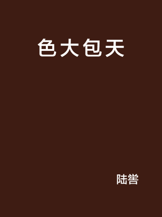 色大包天