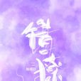 錯撩(翹搖創作的網路小說) 錯撩(翹搖創作的網路小說)