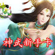 神武新手卡 神武新手卡