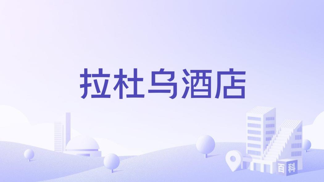 拉杜烏酒店 拉杜烏酒店