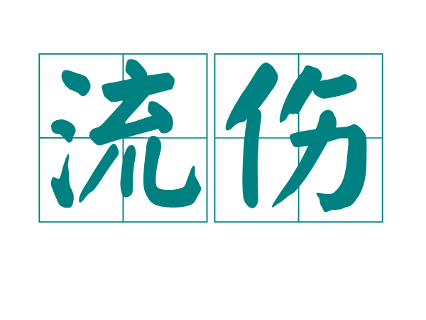 流傷 流傷