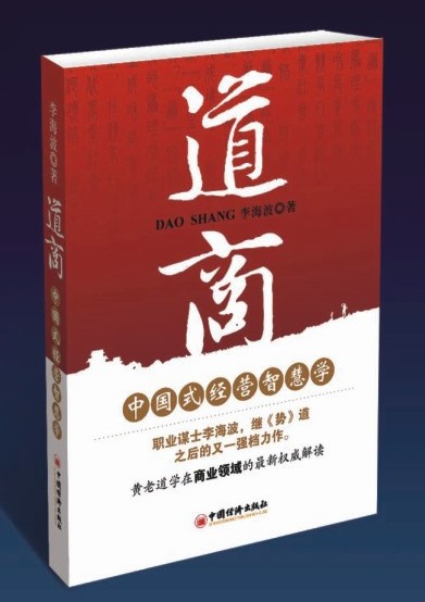 中國經濟出版社《道商》圖書&amp;nbsp